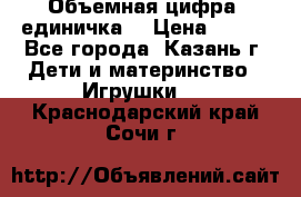 Объемная цифра (единичка) › Цена ­ 300 - Все города, Казань г. Дети и материнство » Игрушки   . Краснодарский край,Сочи г.